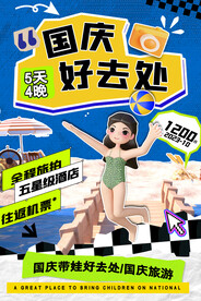 国庆游宣传