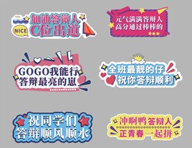 毕业答辩手举牌