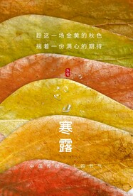 寒露
