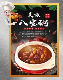 八宝粥