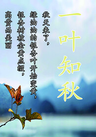 一叶知秋