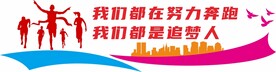 红色简约努力奔跑奋斗励志文化墙