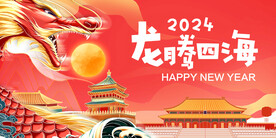 龙年海报           