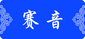 蒙餐餐馆门牌