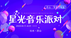 音乐派对