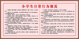 小学生日常行为规范