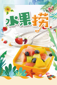 水果捞海报