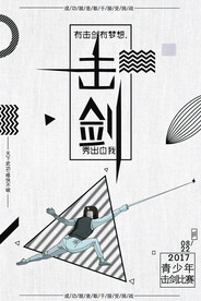 击剑海报