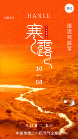 寒露节气
