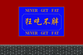 中式红墙