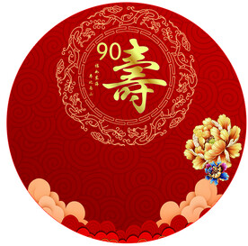 寿