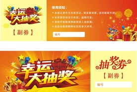 抽奖券