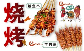 烧烤