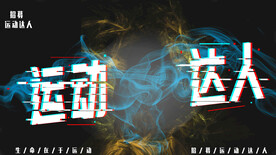 运动达人