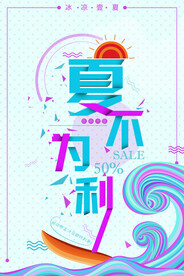 夏不为利