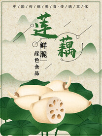 莲藕