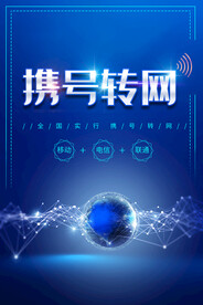 携号转网
