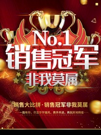 销售冠军