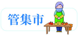 集市