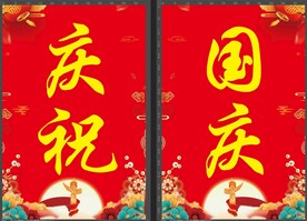 庆祝国庆