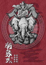现代文创国潮十八罗汉之骑象罗汉