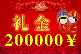 陪嫁金200000