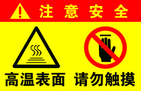 注意安全当心烫伤