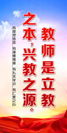 校园标语 教师是立教 之本
