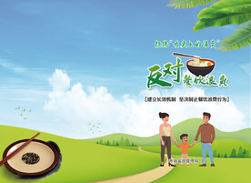 反对餐饮浪费封面