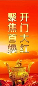 开门大红 展架