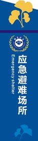 应急避难场所