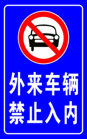 外来车辆禁止入内