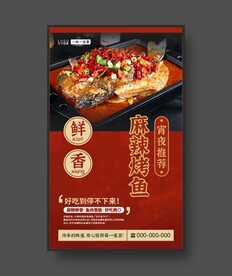 麻辣烤鱼 美食海报 餐饮展板