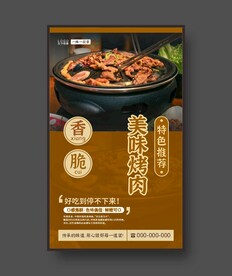 美味烤肉 美食海报 餐饮展板