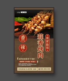 蒜香烤肉 美食海报 餐饮展板 
