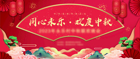中秋