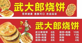 武大郎烧饼