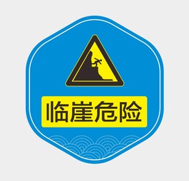 临崖危险
