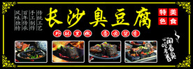 长沙臭豆腐