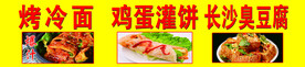 烤冷面 