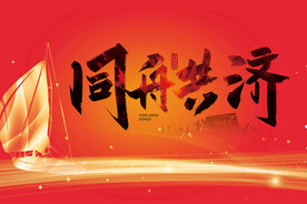 同舟共济