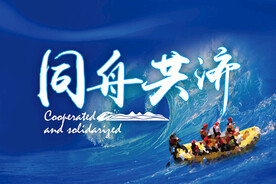 同舟共济