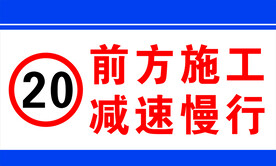 前方施工减速慢行限速20