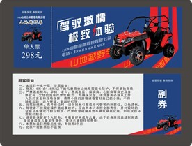 山地越野车票