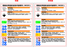 氢氧化钠 烧碱 MSDS 