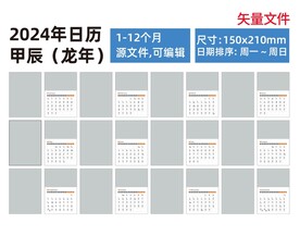 2024年台历龙年日历源文件