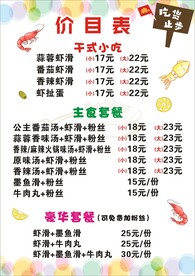 小吃价目表
