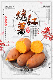 烤红薯海报