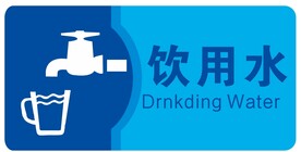 饮用水