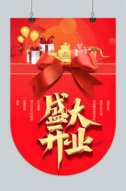 开业吊旗